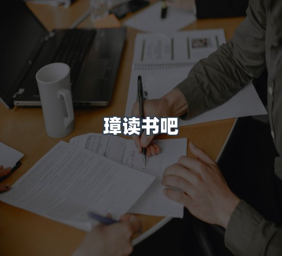 关于璋读书吧